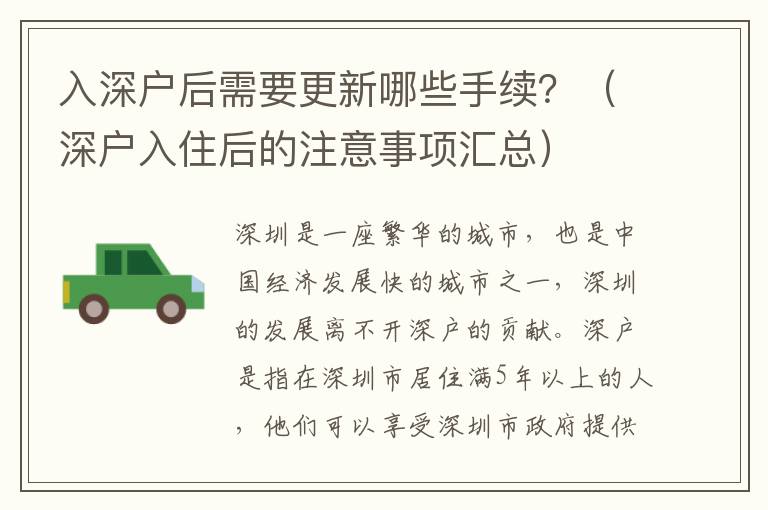 入深戶后需要更新哪些手續(xù)？（深戶入住后的注意事項(xiàng)匯總）