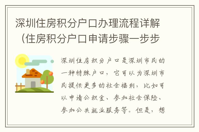 深圳住房積分戶口辦理流程詳解（住房積分戶口申請(qǐng)步驟一步步攻略）