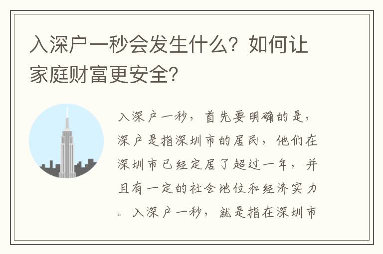 入深戶一秒會發(fā)生什么？如何讓家庭財富更安全？