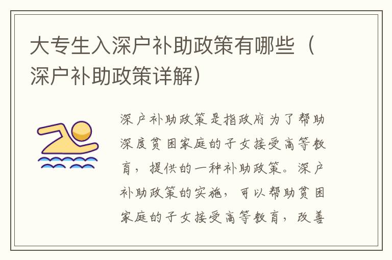 大專生入深戶補(bǔ)助政策有哪些（深戶補(bǔ)助政策詳解）