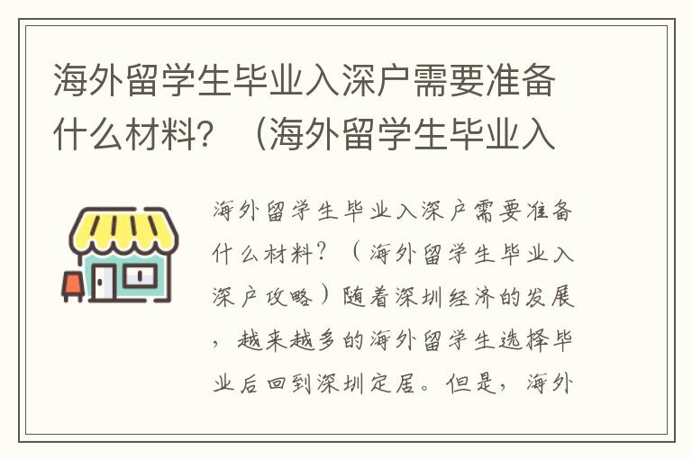 海外留學生畢業入深戶需要準備什么材料？（海外留學生畢業入深戶攻略）