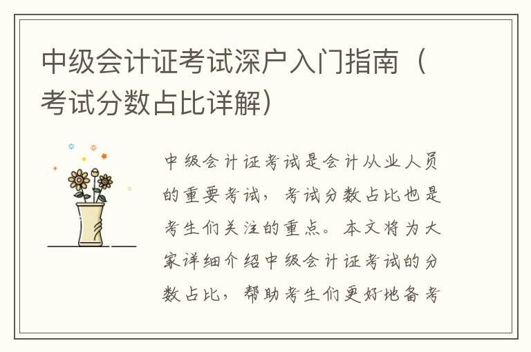 中級(jí)會(huì)計(jì)證考試深戶(hù)入門(mén)指南（考試分?jǐn)?shù)占比詳解）