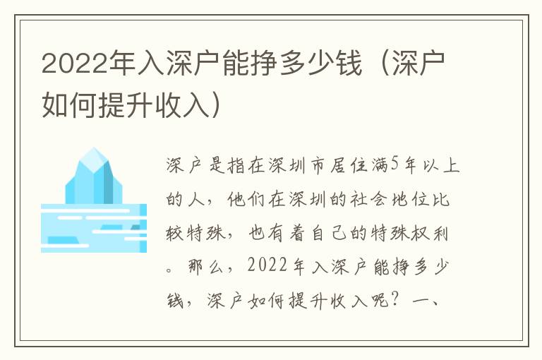 2022年入深戶能掙多少錢(qián)（深戶如何提升收入）