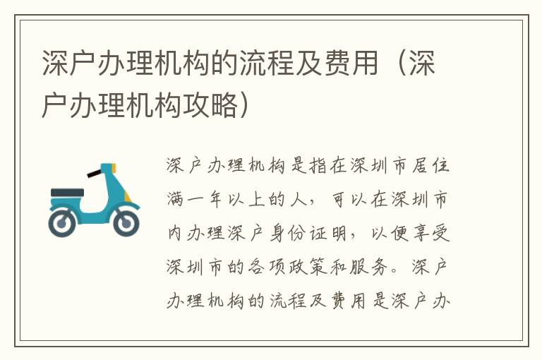 深戶辦理機(jī)構(gòu)的流程及費(fèi)用（深戶辦理機(jī)構(gòu)攻略）