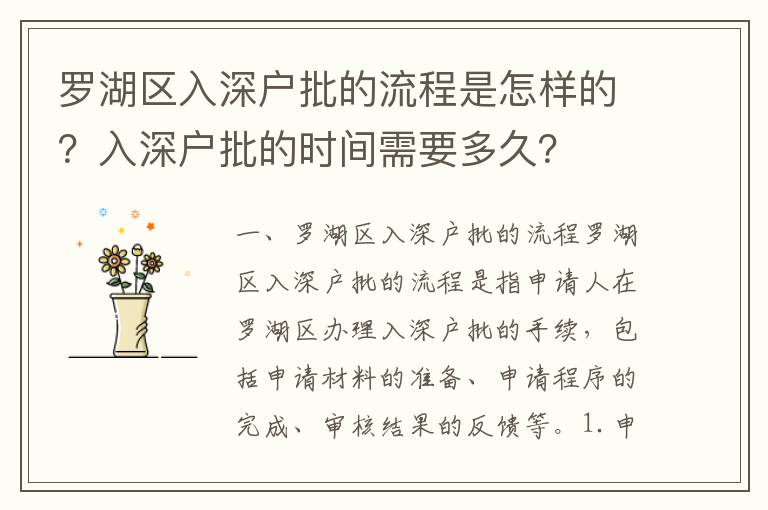 羅湖區(qū)入深戶批的流程是怎樣的？入深戶批的時間需要多久？