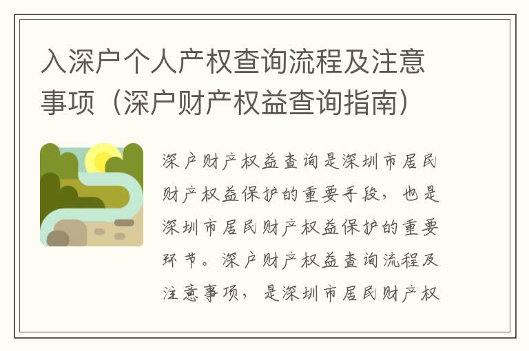 入深戶個人產(chǎn)權查詢流程及注意事項（深戶財產(chǎn)權益查詢指南）