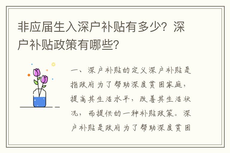 非應(yīng)屆生入深戶補貼有多少？深戶補貼政策有哪些？