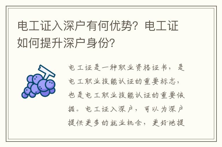 電工證入深戶有何優(yōu)勢？電工證如何提升深戶身份？