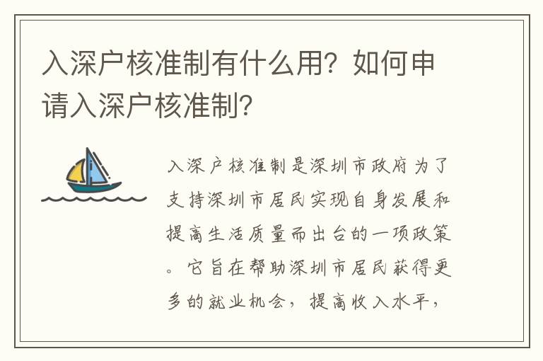 入深戶核準(zhǔn)制有什么用？如何申請入深戶核準(zhǔn)制？