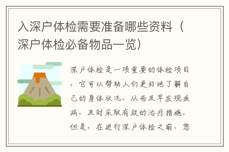 入深戶體檢需要準(zhǔn)備哪些資料（深戶體檢必備物品一覽）