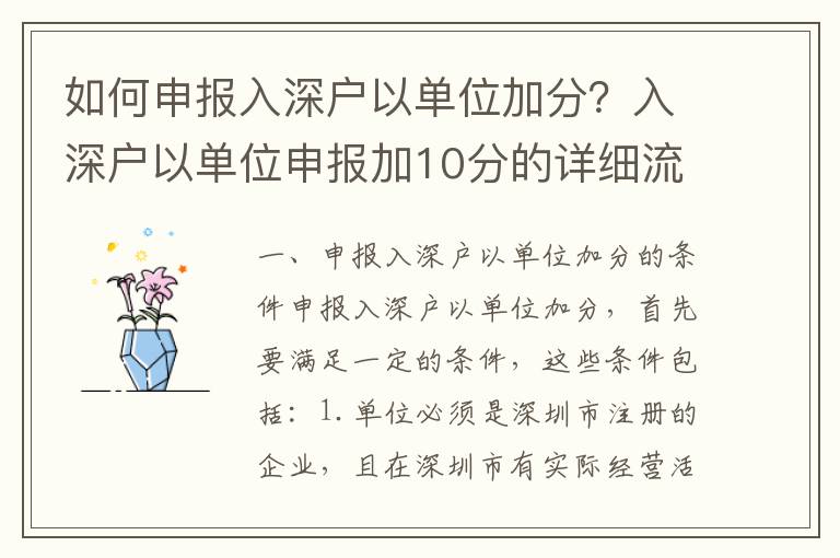 如何申報入深戶以單位加分？入深戶以單位申報加10分的詳細流程