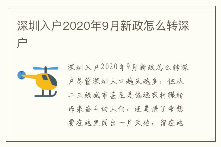 深圳入戶2020年9月新政怎么轉(zhuǎn)深戶