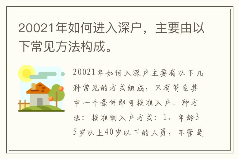 20021年如何進入深戶，主要由以下常見方法構成。
