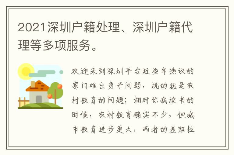 2021深圳戶籍處理、深圳戶籍代理等多項服務(wù)。
