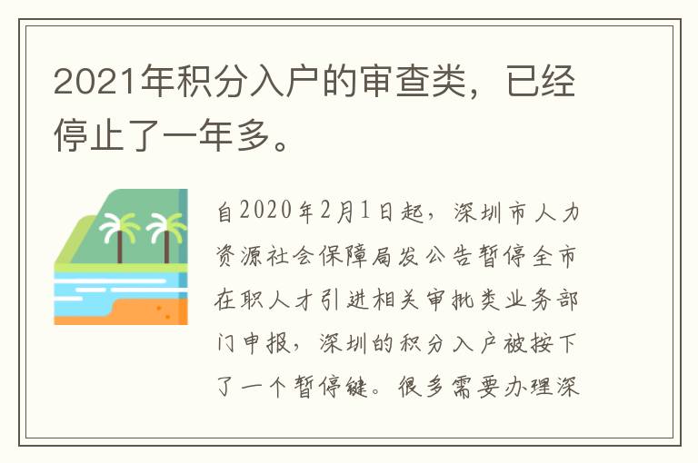 2021年積分入戶(hù)的審查類(lèi)，已經(jīng)停止了一年多。
