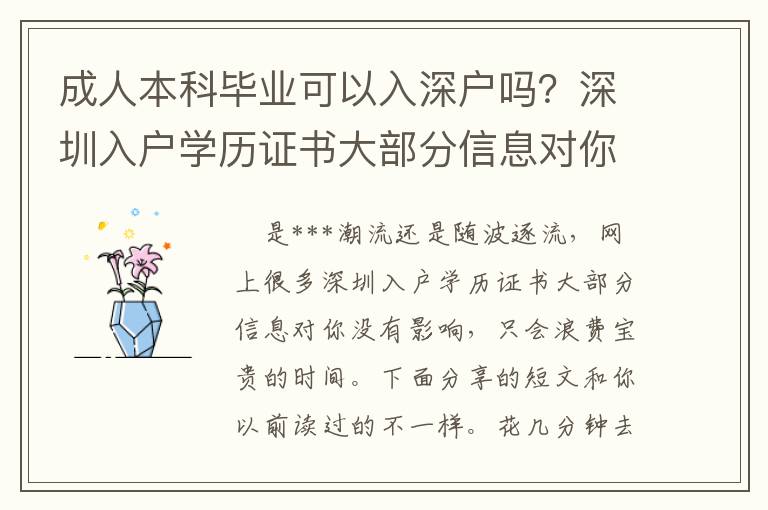成人本科畢業(yè)可以入深戶嗎？深圳入戶學(xué)歷證書大部分信息對你沒有影響