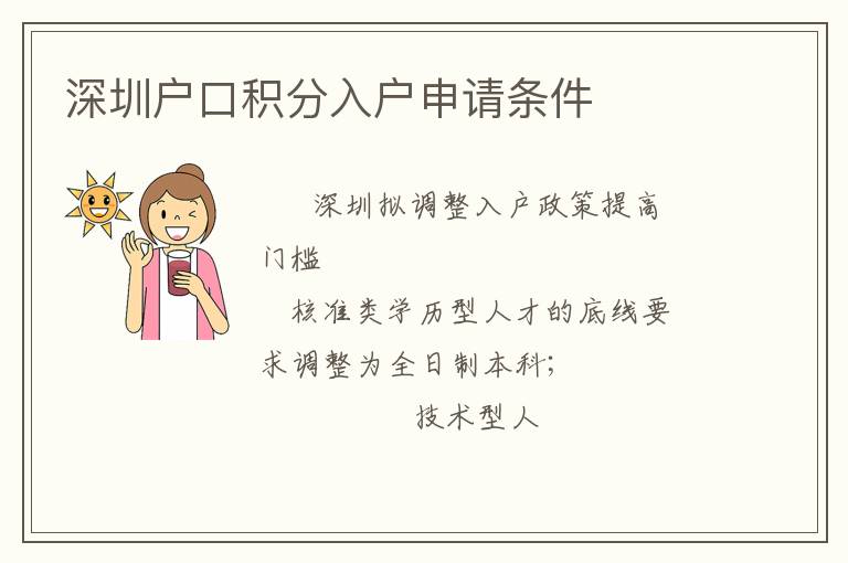 深圳戶口積分入戶申請(qǐng)條件