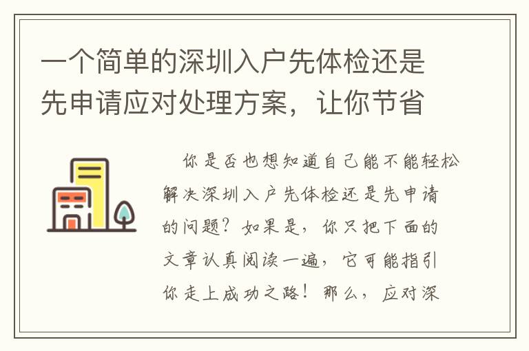 一個簡單的深圳入戶先體檢還是先申請應對處理方案，讓你節省時間！