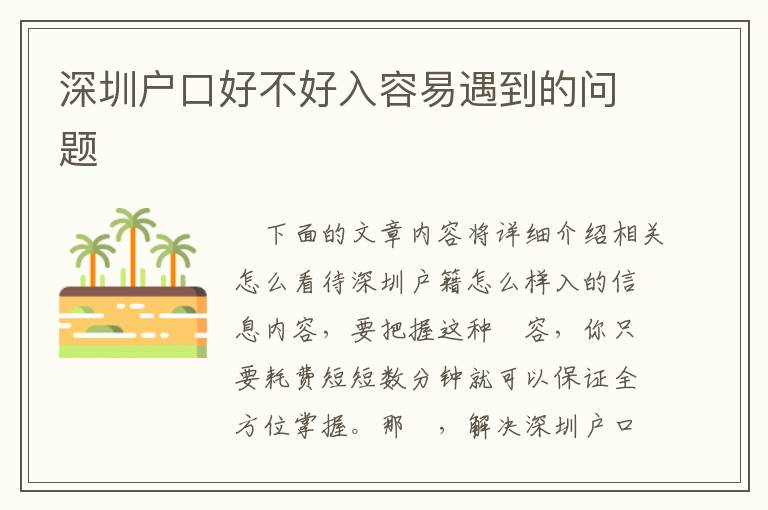 深圳戶口好不好入容易遇到的問(wèn)題