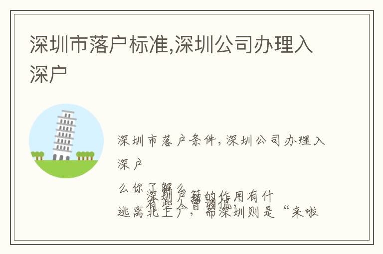 深圳市落戶標(biāo)準(zhǔn),深圳公司辦理入深戶