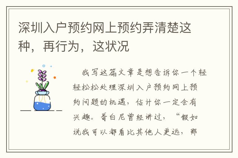 深圳入戶預約網上預約弄清楚這種，再行為，這狀況