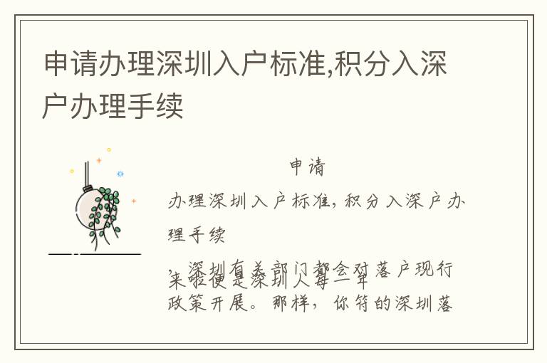 申請辦理深圳入戶標(biāo)準(zhǔn),積分入深戶辦理手續(xù)