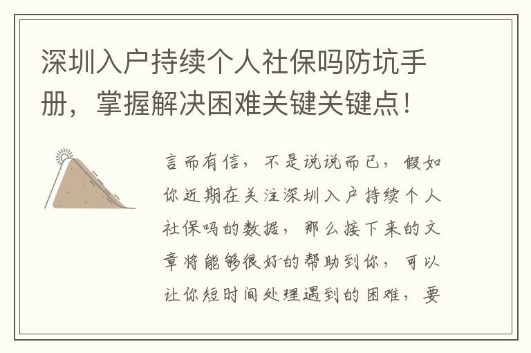 深圳入戶持續(xù)個(gè)人社保嗎防坑手冊(cè)，掌握解決困難關(guān)鍵關(guān)鍵點(diǎn)！