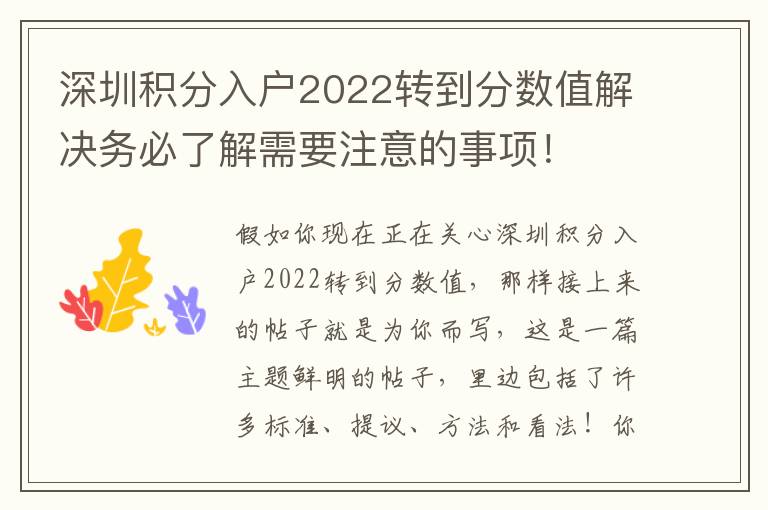 深圳積分入戶2022轉到分數值解決務必了解需要注意的事項！