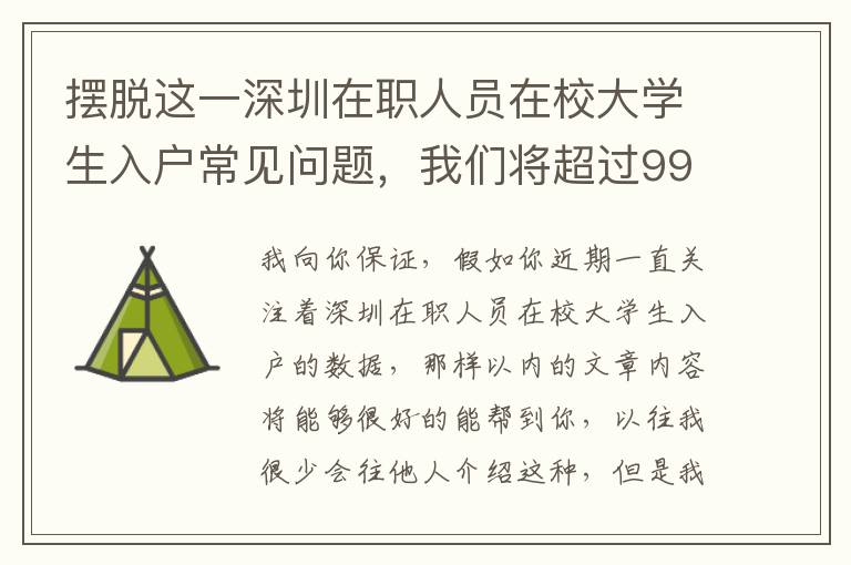 擺脫這一深圳在職人員在校大學生入戶常見問題，我們將超過99%得人！