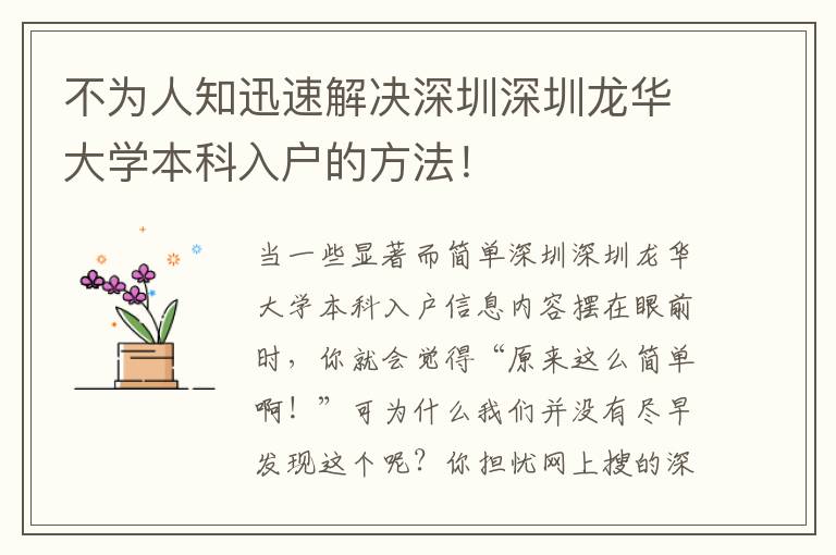 不為人知迅速解決深圳深圳龍華大學本科入戶的方法！
