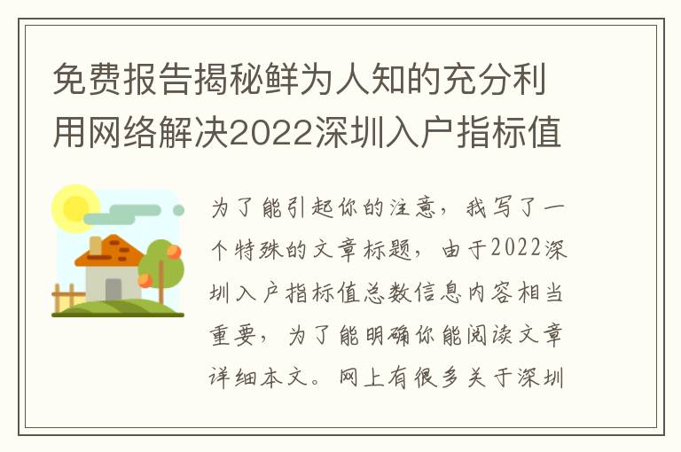 免費報告揭秘鮮為人知的充分利用網絡解決2022深圳入戶指標值的數量方式！