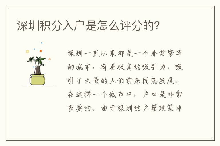 深圳積分入戶是怎么評(píng)分的？