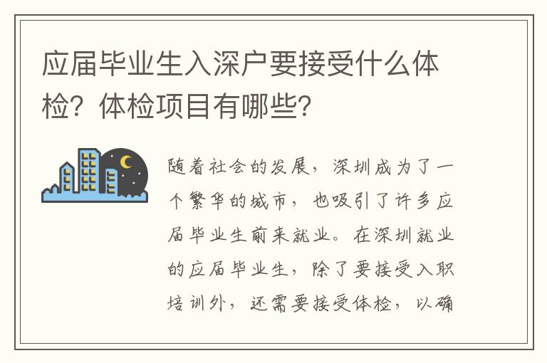 應(yīng)屆畢業(yè)生入深戶要接受什么體檢？體檢項目有哪些？