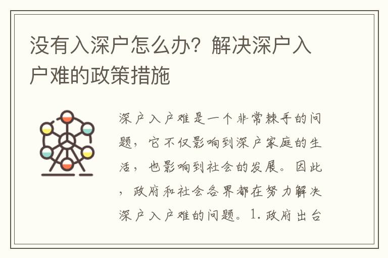 沒(méi)有入深戶(hù)怎么辦？解決深戶(hù)入戶(hù)難的政策措施