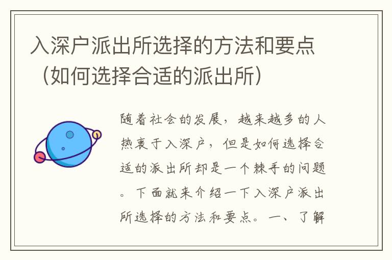 入深戶派出所選擇的方法和要點(diǎn)（如何選擇合適的派出所）