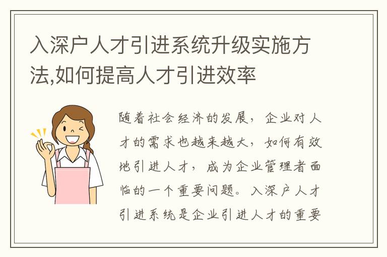 入深戶人才引進(jìn)系統(tǒng)升級(jí)實(shí)施方法,如何提高人才引進(jìn)效率