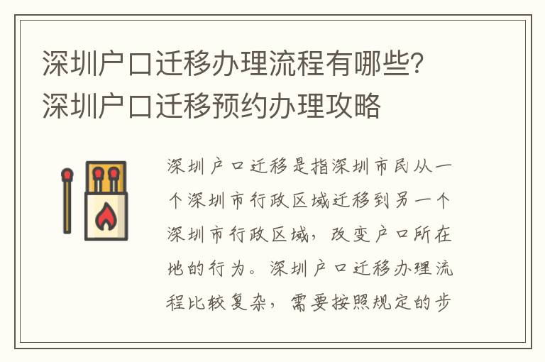 深圳戶口遷移辦理流程有哪些？深圳戶口遷移預(yù)約辦理攻略