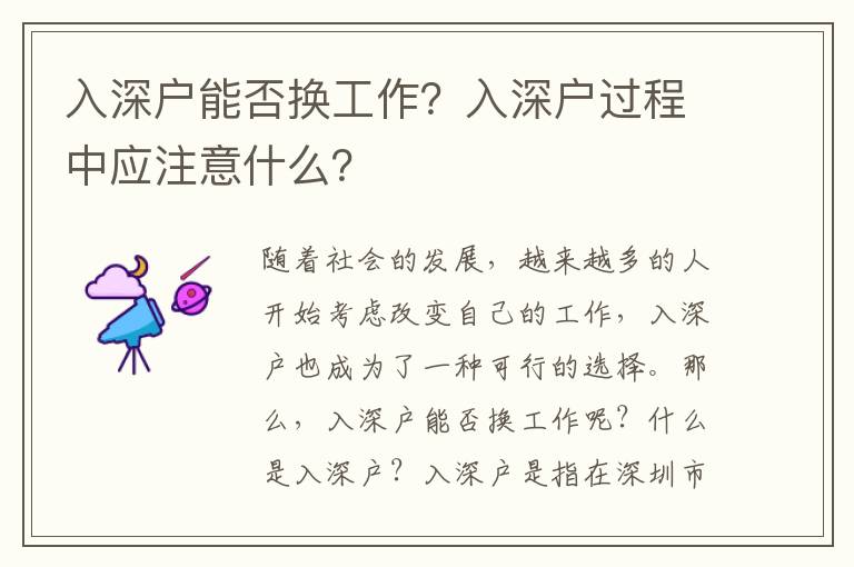 入深戶能否換工作？入深戶過程中應(yīng)注意什么？