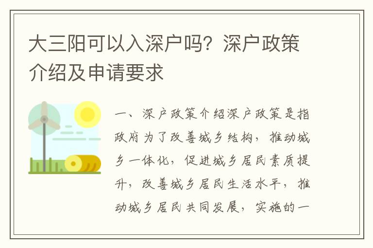 大三陽(yáng)可以入深戶嗎？深戶政策介紹及申請(qǐng)要求