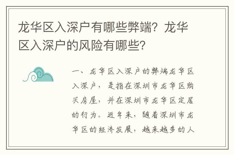 龍華區(qū)入深戶有哪些弊端？龍華區(qū)入深戶的風險有哪些？