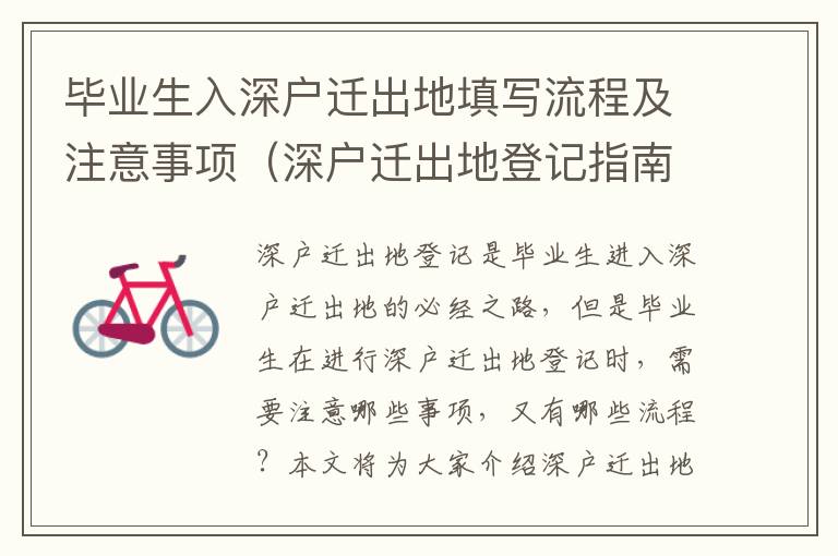 畢業(yè)生入深戶遷出地填寫流程及注意事項(xiàng)（深戶遷出地登記指南）