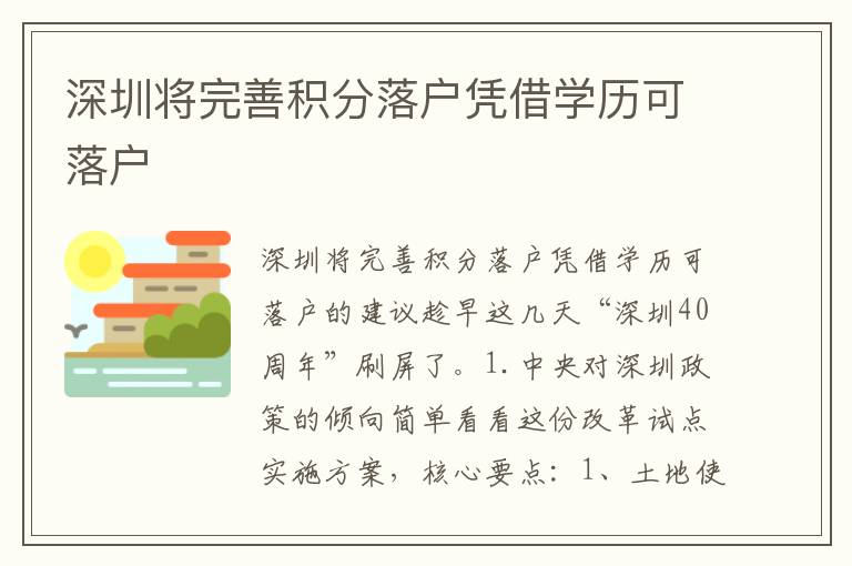深圳將完善積分落戶憑借學(xué)歷可落戶