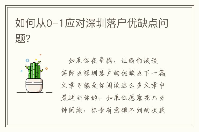 如何從0-1應對深圳落戶優(yōu)缺點問題？