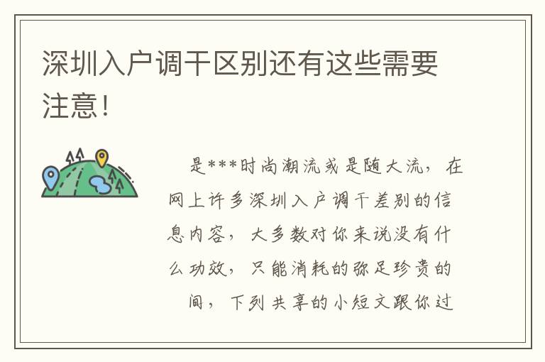 深圳入戶調(diào)干區(qū)別還有這些需要注意！
