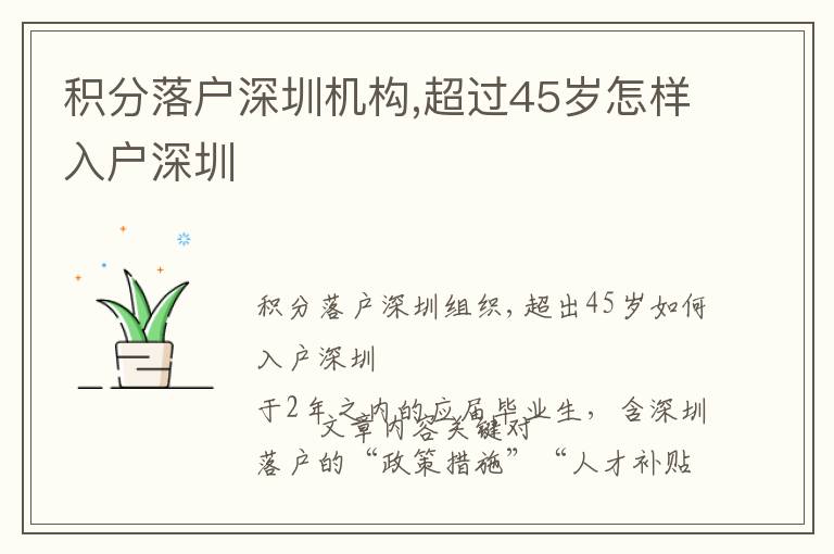 積分落戶(hù)深圳機(jī)構(gòu),超過(guò)45歲怎樣入戶(hù)深圳