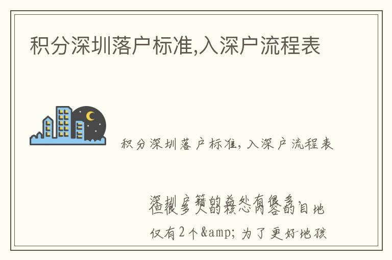 積分深圳落戶標(biāo)準(zhǔn),入深戶流程表