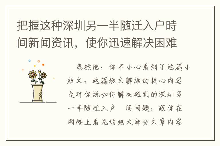 把握這種深圳另一半隨遷入戶時間新聞資訊，使你迅速解決困難！