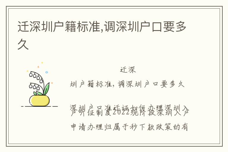 遷深圳戶籍標準,調(diào)深圳戶口要多久