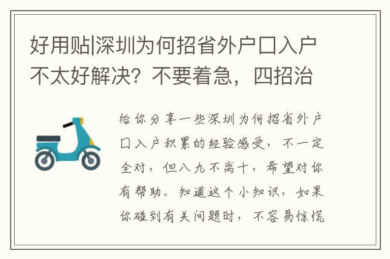 好用貼|深圳為何招省外戶囗入戶不太好解決？不要著急，四招治療“焦慮抑郁癥”