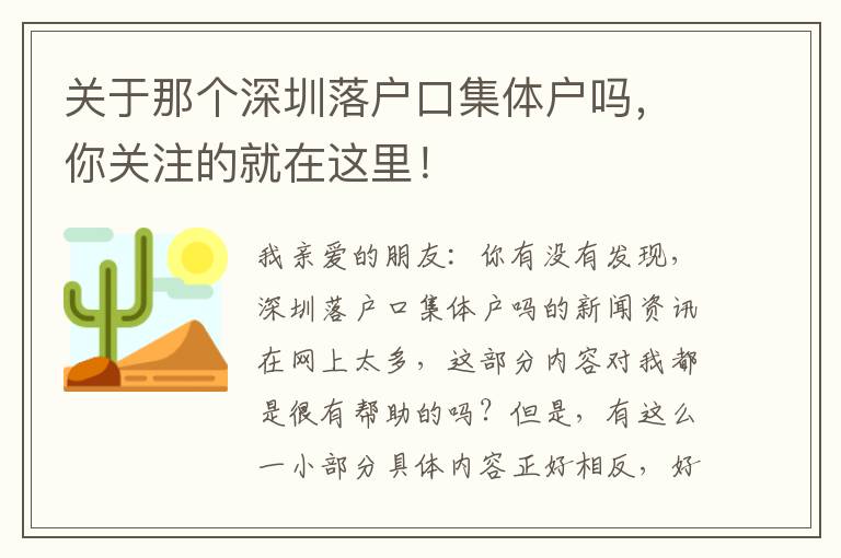 關于那個深圳落戶口集體戶嗎，你關注的就在這里！